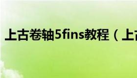 上古卷轴5fins教程（上古卷轴5fins怎么用）