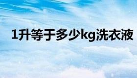 1升等于多少kg洗衣液（1升等于多少KG）