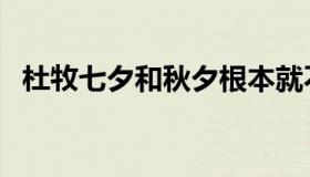 杜牧七夕和秋夕根本就不一样（杜牧七夕）