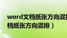 word文档纸张方向混排怎么设置（word文档纸张方向混排）