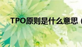 TPO原则是什么意思（tpo原则是什么）