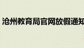 沧州教育局官网放假通知（沧州教育局官网）