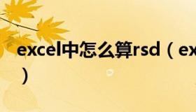 excel中怎么算rsd（excel上如何计算RSD呢）