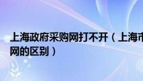 上海政府采购网打不开（上海市政府采购网与政府采购中心网的区别）