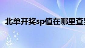 北单开奖sp值在哪里查到（北单开奖sp值）