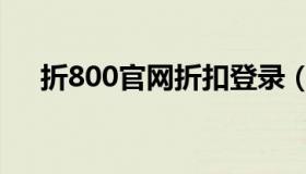 折800官网折扣登录（折800报名入口）