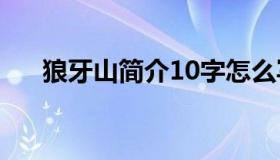 狼牙山简介10字怎么写（狼牙山简介）