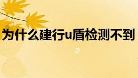 为什么建行u盾检测不到（建行u盾检测不到）