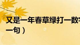 又是一年春草绿打一数字（又是一年春草绿下一句）