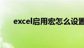 excel启用宏怎么设置（excel启用宏）