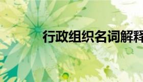 行政组织名词解释（行政组织）