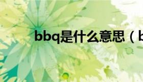 bbq是什么意思（bb是什么意思）