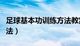 足球基本功训练方法教案（足球基本功训练方法）