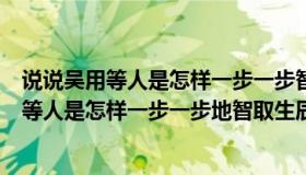 说说吴用等人是怎样一步一步智取生辰纲的（水浒传中吴用等人是怎样一步一步地智取生辰纲）