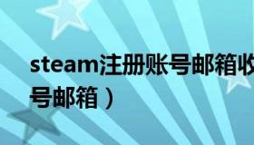 steam注册账号邮箱收不到（steam注册账号邮箱）