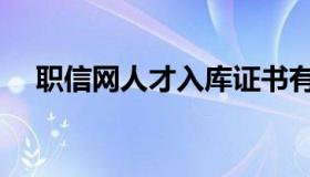 职信网人才入库证书有什么用（职信网）