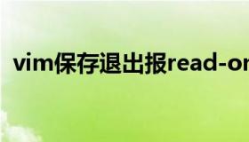 vim保存退出报read-only（vim保存退出）