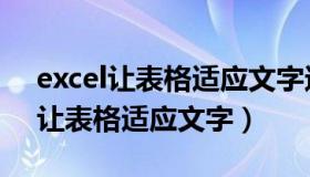 excel让表格适应文字还能自动换行（excel让表格适应文字）