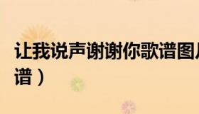 让我说声谢谢你歌谱图片（让我说声谢谢你歌谱）