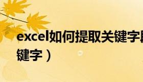 excel如何提取关键字段（excel表格提取关键字）