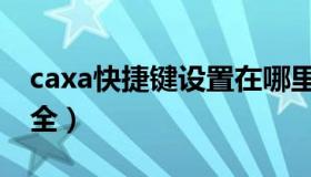 caxa快捷键设置在哪里（caxa快捷键命令大全）