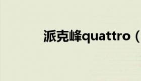 派克峰quattro（派克峰报价）