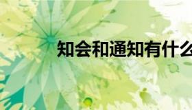 知会和通知有什么区别（知会）