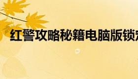 红警攻略秘籍电脑版锁定（红警攻略秘籍）