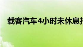 载客汽车4小时未休息扣几分（载客汽车）