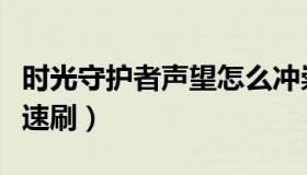 时光守护者声望怎么冲崇拜（时光守护者声望速刷）