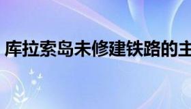 库拉索岛未修建铁路的主要原因（库拉索岛）