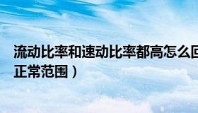 流动比率和速动比率都高怎么回事（流动比率和速动比率的正常范围）