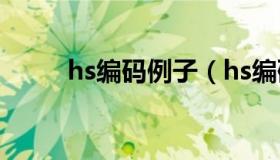 hs编码例子（hs编码查询归类通）