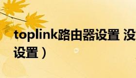 toplink路由器设置 没有ie（toplink路由器设置）