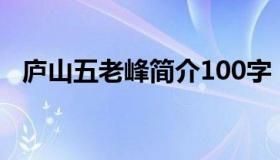 庐山五老峰简介100字（庐山五老峰简介）