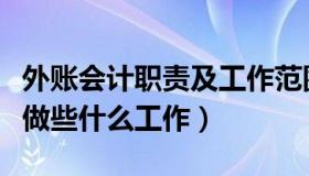 外账会计职责及工作范围（外账会计具体都要做些什么工作）