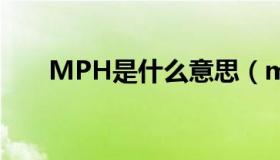 MPH是什么意思（mph是什么意思）