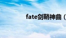 fate剑鞘神曲（剑鞘神曲）