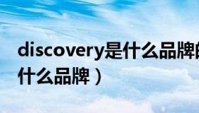 discovery是什么品牌的衣服（discovery是什么品牌）