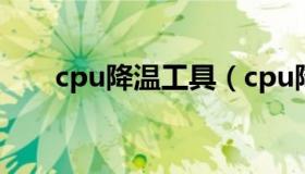 cpu降温工具（cpu降温软件哪个好）