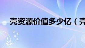 壳资源价值多少亿（壳资源概念股一览）