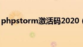 phpstorm激活码2020（phpstorm激活码）