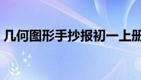 几何图形手抄报初一上册（几何图形手抄报）