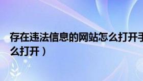 存在违法信息的网站怎么打开手机（存在违法信息的网站怎么打开）