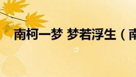 南柯一梦 梦若浮生（南柯一梦梦若浮生）