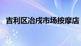 吉利区冶戌市场按摩店（吉利区吧冶戍村）