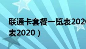 联通卡套餐一览表2020年（联通卡套餐一览表2020）