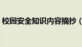 校园安全知识内容摘抄（校园安全知识内容）