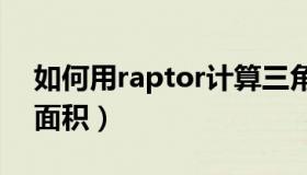 如何用raptor计算三角形面积（计算三角形面积）