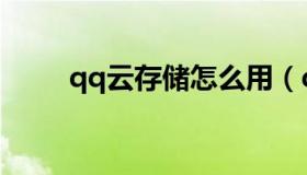 qq云存储怎么用（qq云存储登陆）